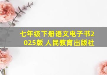 七年级下册语文电子书2025版 人民教育出版社